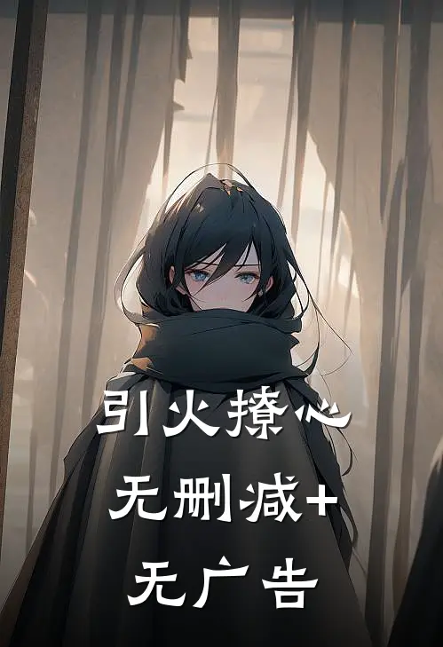 引火撩心无删减+无广告
