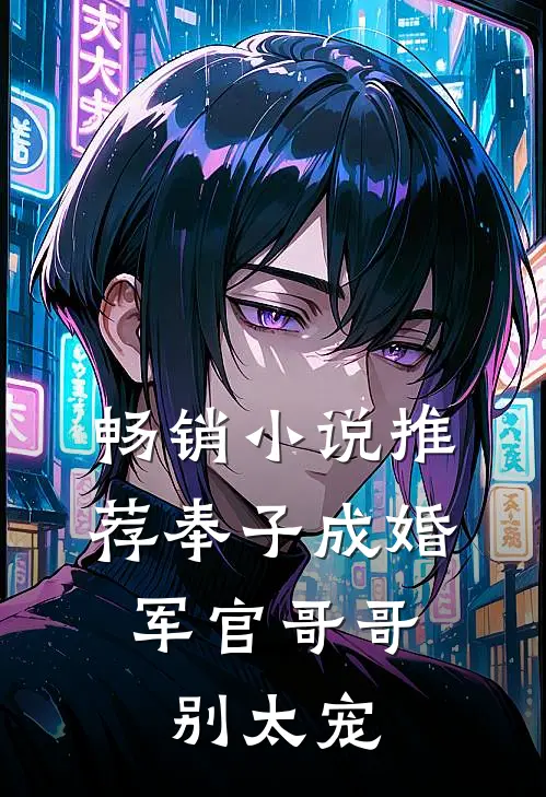 畅销小说推荐奉子成婚：军官哥哥别太宠