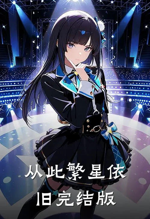 从此繁星依旧完结版