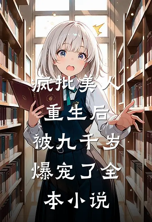 疯批美人重生后，被九千岁爆宠了全本小说