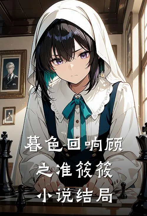 暮色回响顾之准筱筱小说结局