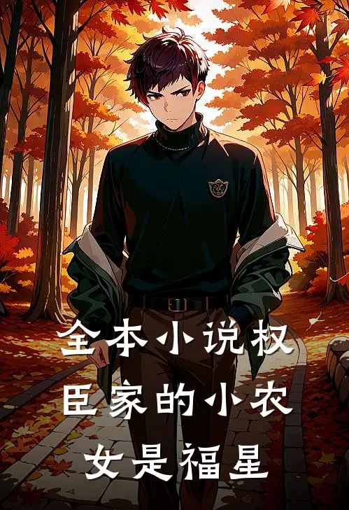 全本小说权臣家的小农女是福星