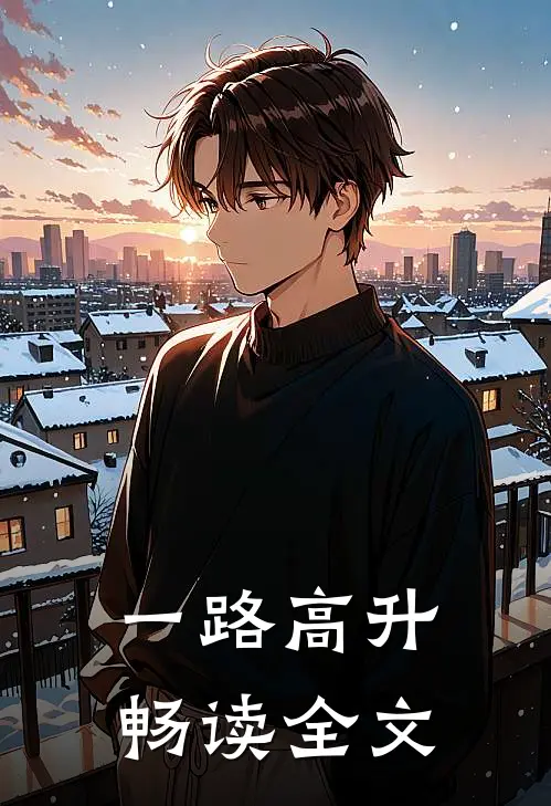 一路高升畅读全文