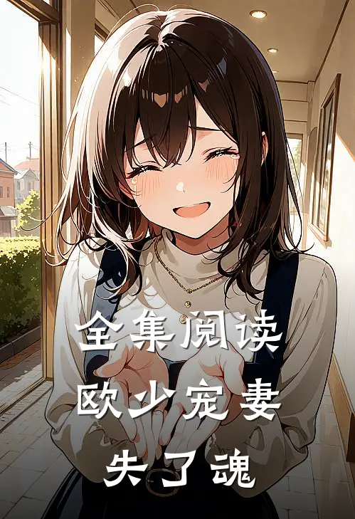 全集阅读欧少宠妻失了魂