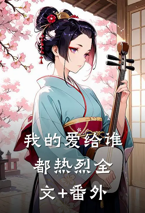 我的爱给谁都热烈全文+番外