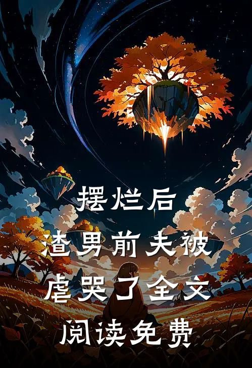 摆烂后，渣男前夫被虐哭了全文阅读免费
