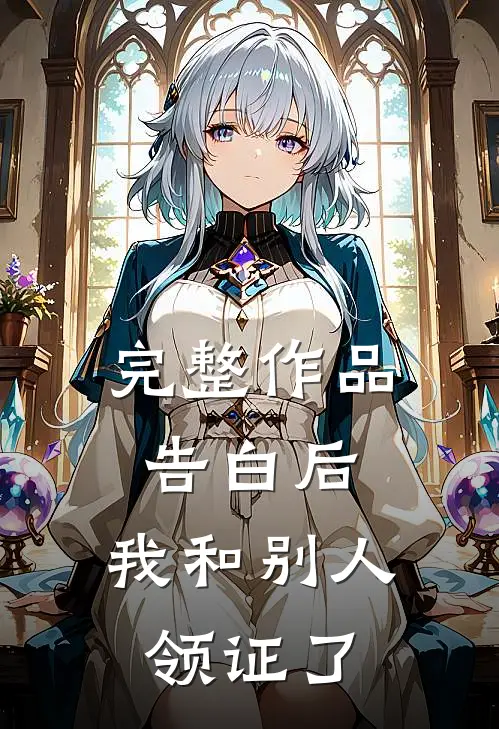 完整作品告白后，我和别人领证了