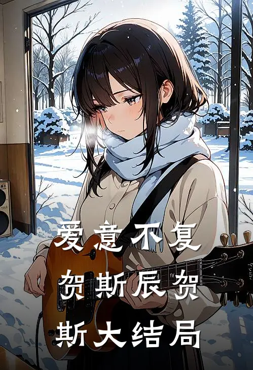 爱意不复贺斯辰贺斯大结局