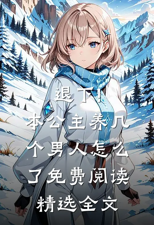 退下!本公主养几个男人怎么了免费阅读精选全文