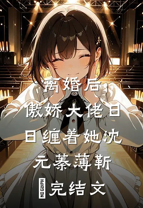离婚后，傲娇大佬日日缠着她沈元蓁薄靳昉完结文