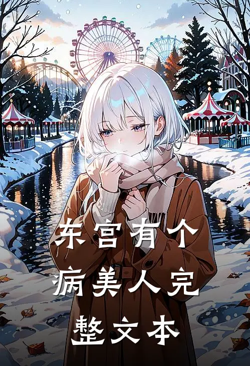 东宫有个病美人完整文本