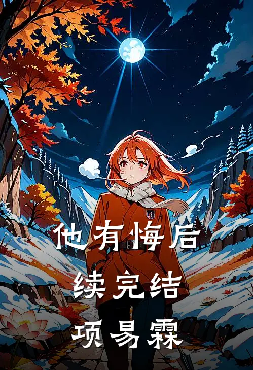 他有悔后续完结项易霖