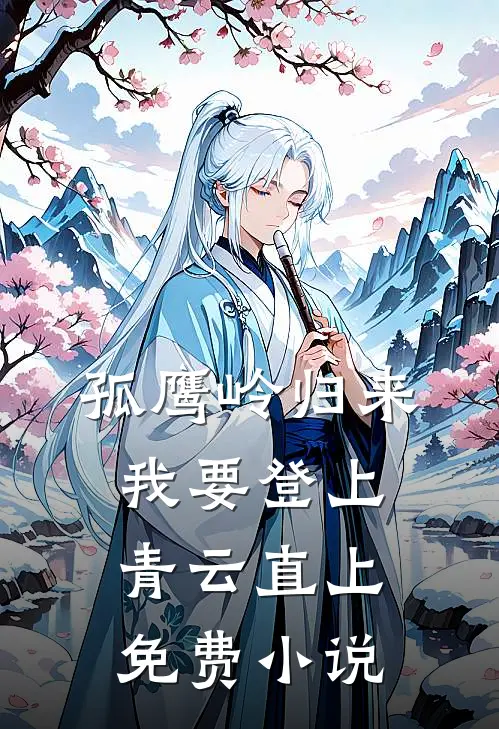 孤鹰岭归来我要登上青云直上免费小说