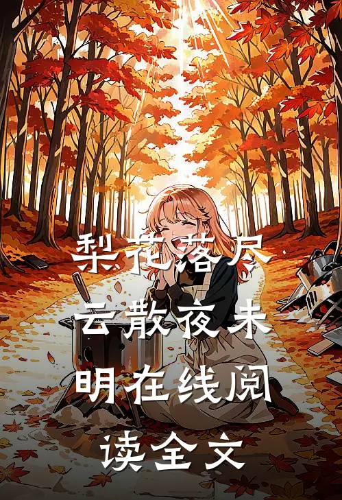 梨花落尽，云散夜未明在线阅读全文