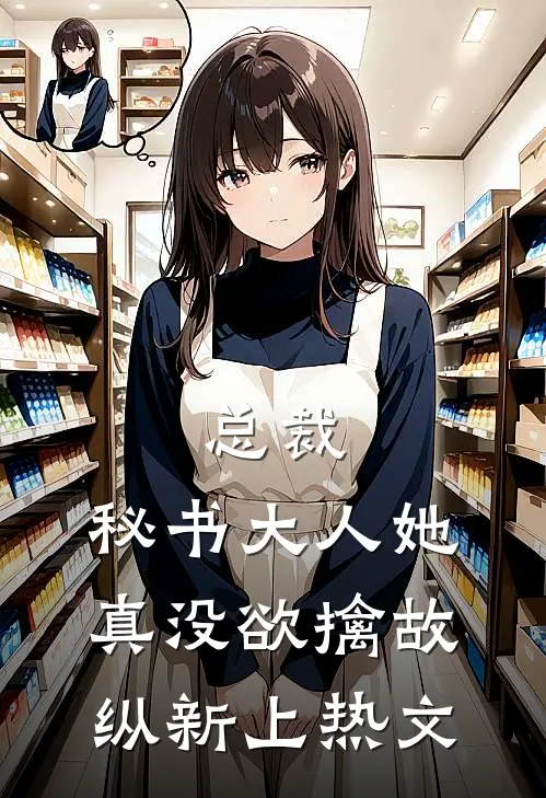 总裁，秘书大人她真没欲擒故纵新上热文