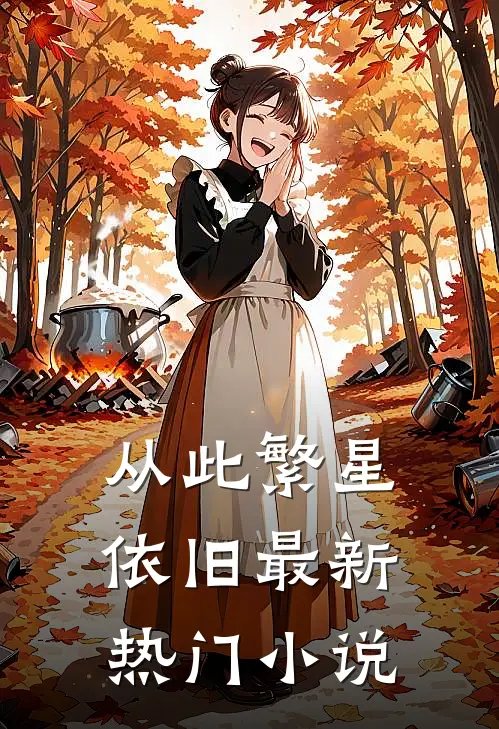 从此繁星依旧最新热门小说