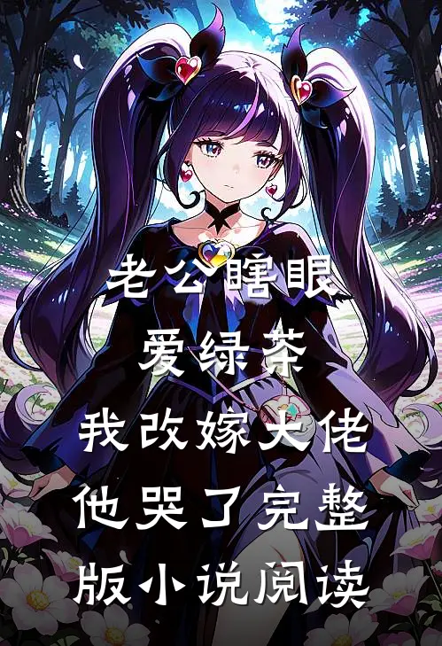 老公瞎眼爱绿茶，我改嫁大佬他哭了完整版小说阅读