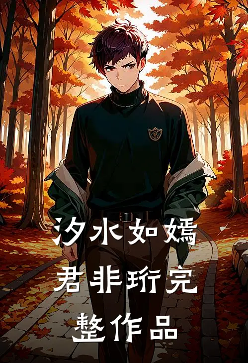 汐水如嫣君非珩完整作品