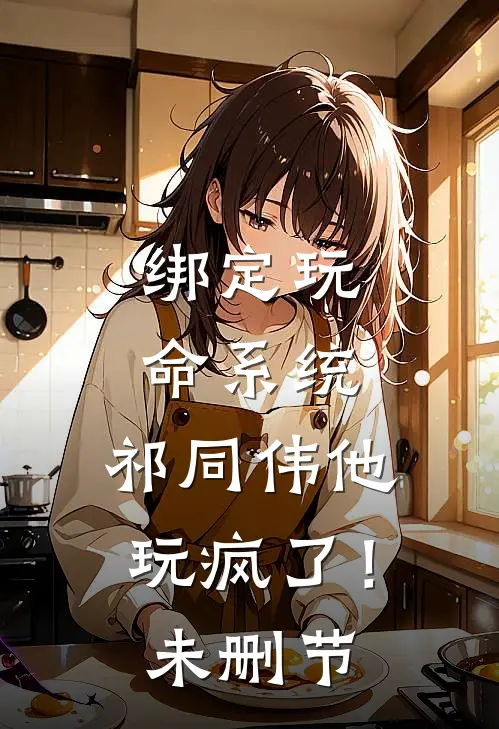绑定玩命系统，祁同伟他玩疯了！未删节