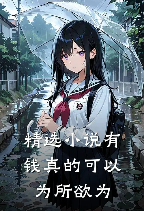精选小说有钱真的可以为所欲为