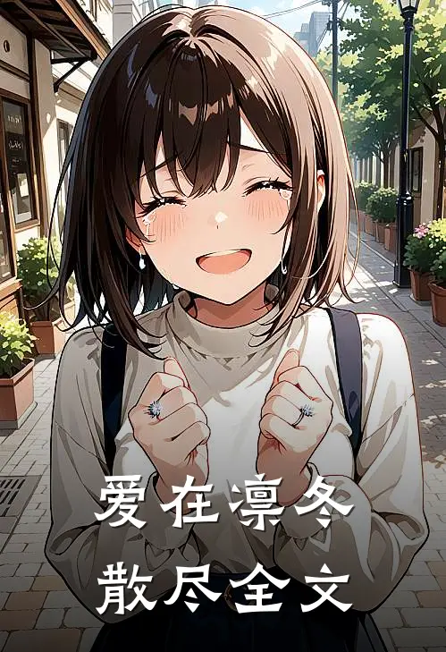 爱在凛冬散尽全文