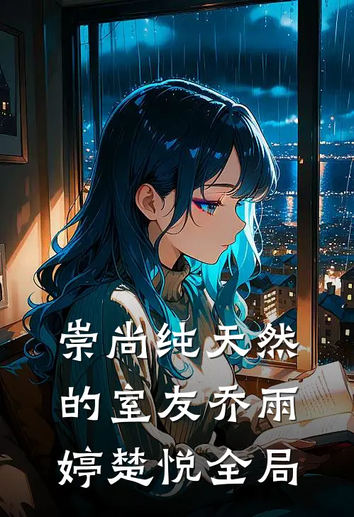 崇尚纯天然的室友乔雨婷楚悦全局