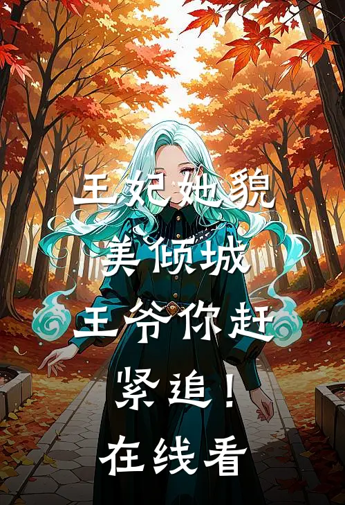 王妃她貌美倾城,王爷你赶紧追!在线看全文