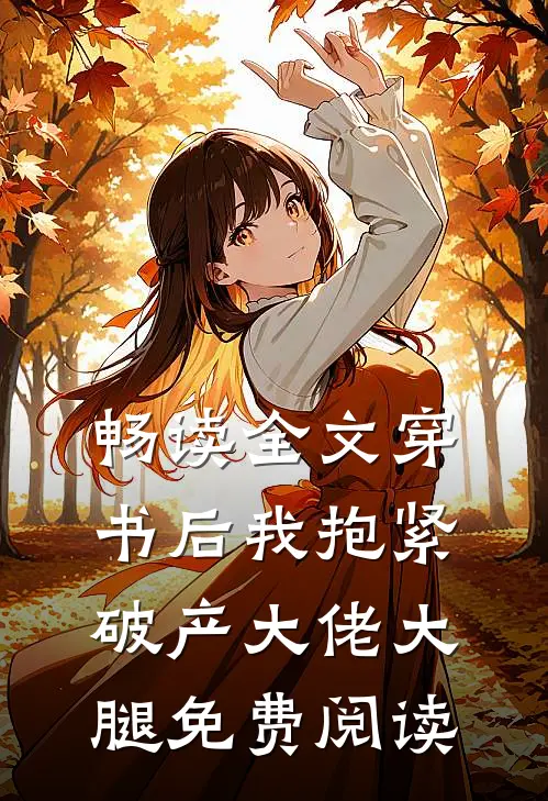 畅读全文穿书后我抱紧破产大佬大腿免费阅读