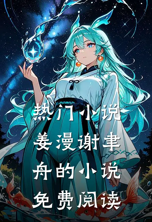 热门小说姜漫谢聿舟的小说免费阅读