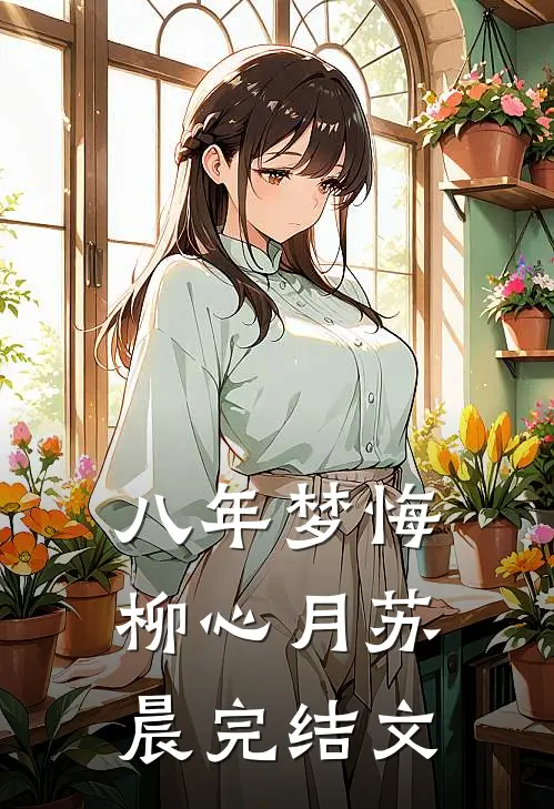 八年梦悔柳心月苏晨完结文