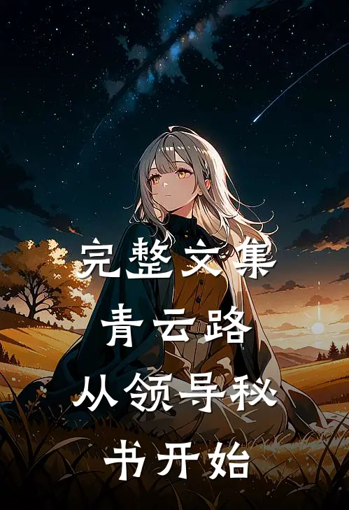 完整文集青云路：从领导秘书开始