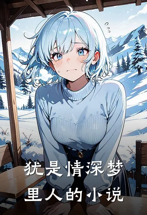 犹是情深梦里人的小说