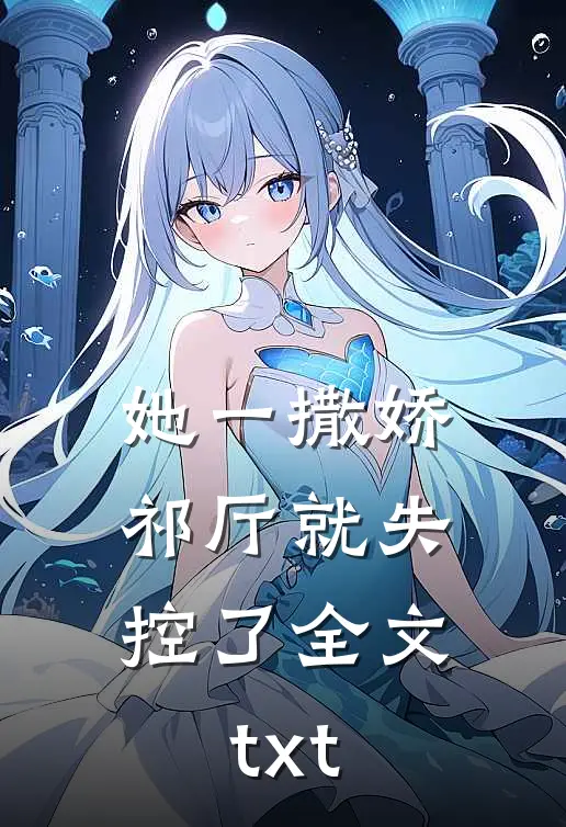 她一撒娇，祁厅就失控了全文txt