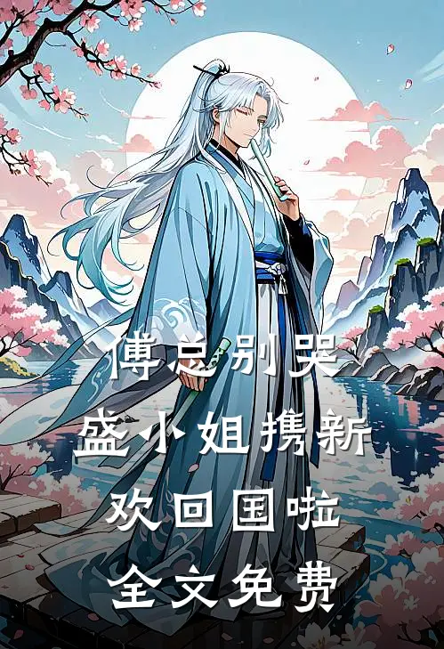 傅总别哭，盛小姐携新欢回国啦全文免费