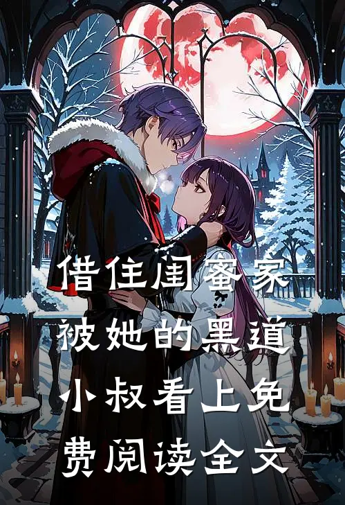 借住闺蜜家，被她的黑道小叔看上免费阅读全文