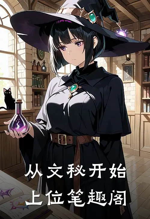 从文秘开始上位笔趣阁