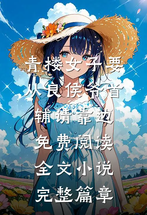 青楼女子要从良侯爷首辅请靠边免费阅读全文小说完整篇章