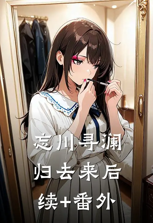 忘川寻澜归去来后续+番外