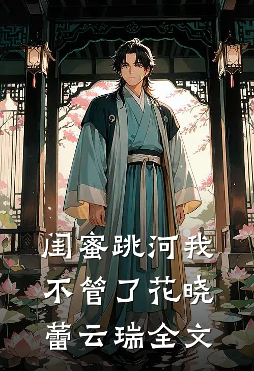 闺蜜跳河我不管了花晓蕾云瑞全文