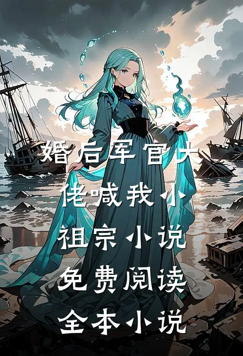婚后军官大佬喊我小祖宗小说免费阅读全本小说