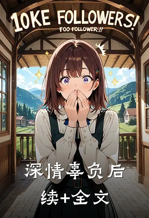 深情辜负后续+全文