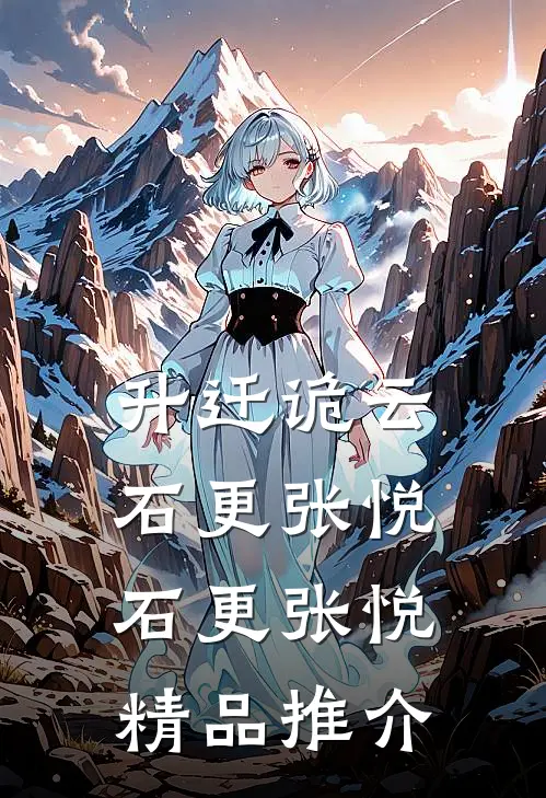 升迁诡云石更张悦(石更张悦)精品推介