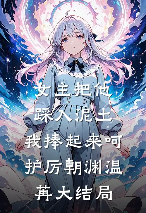女主把他踩入泥土，我捧起来呵护厉朝渊温苒大结局