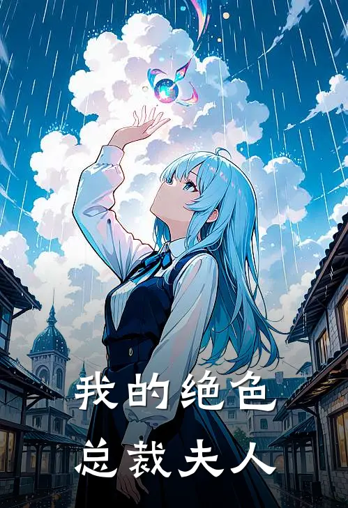 我的绝色总裁夫人
