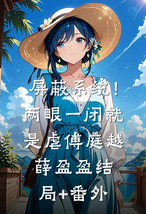 屏蔽系统！两眼一闭就是虐傅庭越薛盈盈结局+番外