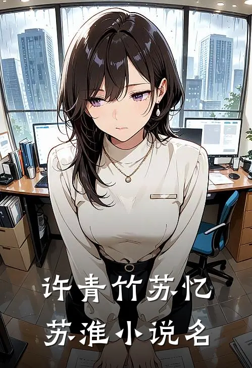 许青竹苏忆苏淮小说叫什么名字