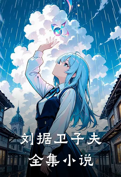 刘据卫子夫全集小说
