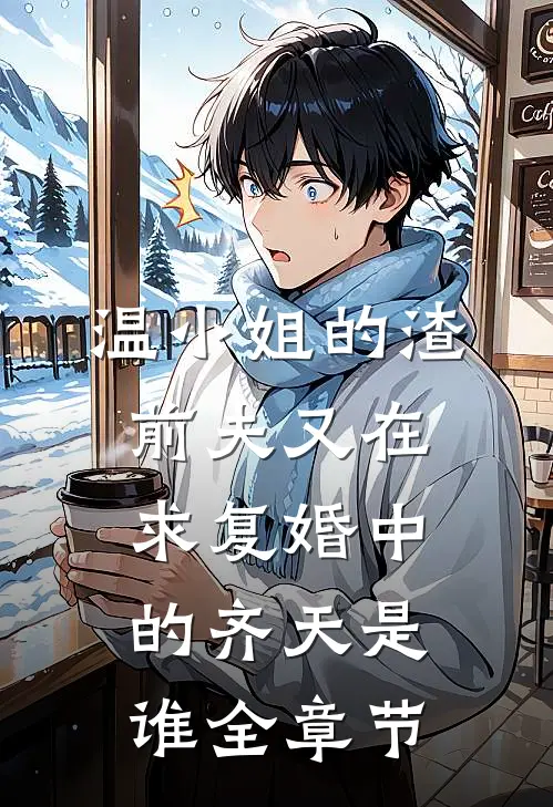 温小姐的渣前夫又在求复婚中的齐天是谁全章节
