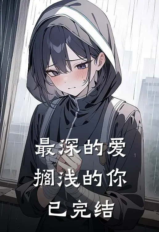 最深的爱，搁浅的你已完结