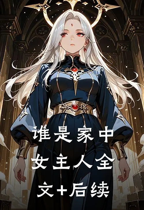 谁是家中女主人全文+后续